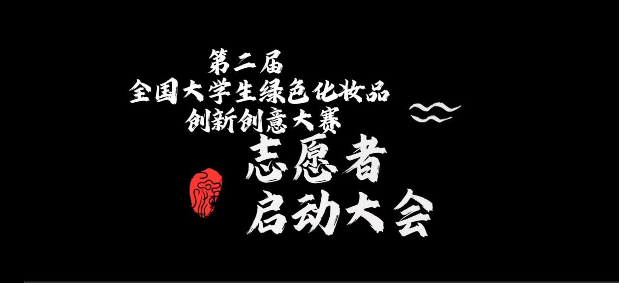 第二届·全国大学生绿色化妆品创新创意大赛志愿者启动大会在线召开