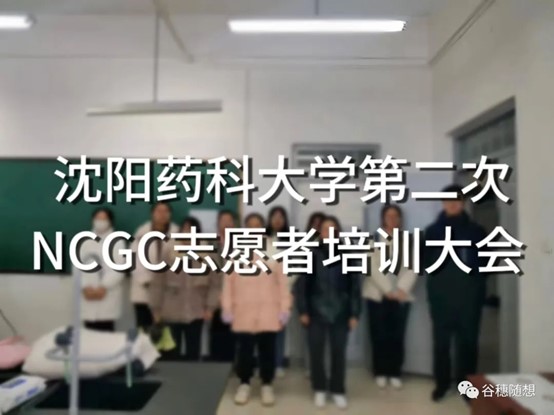 沈阳药科大学第二次第二次NCGC志愿者培训大会召开