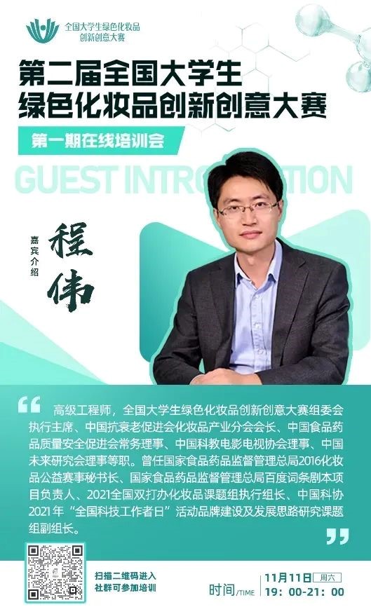 大赛动态｜第二届全国大学生绿色化妆品创新创意大赛第一期在线培训会成功召开