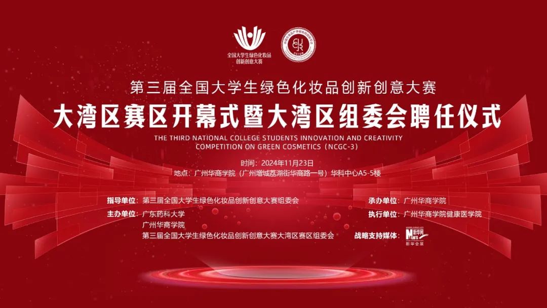 赛事通知 | 关于举办第三届全国大学生绿色化妆品创新创意大赛大湾区赛区开幕式暨大湾区组委会聘任仪式的通知