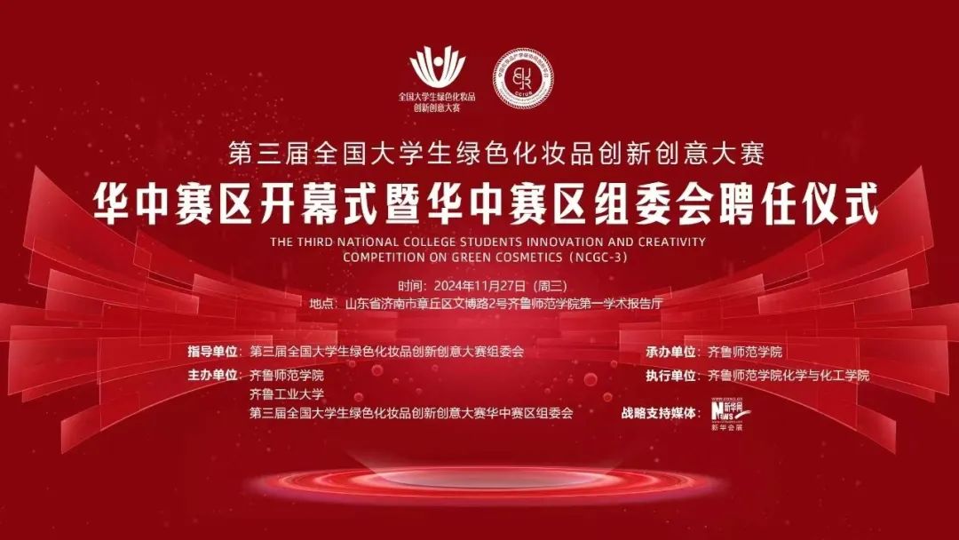 赛事通知 | 关于举办第三届全国大学生绿色化妆品创新创意大赛华中赛区开幕式暨华中赛区组委会聘任仪式的通知