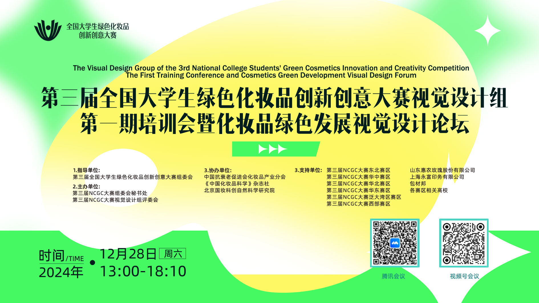 NCGC赛事动态 | 第三届全国大学生绿色化妆品创新创意大赛视觉设计组第一期培训会暨化妆品绿色发展视觉设计论坛成功召开