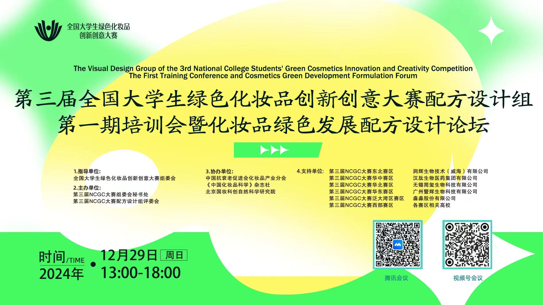 NCGC赛事动态 | 第三届全国大学生绿色化妆品创新创意大赛配方设计组第一期培训会暨化妆品绿色发展配方设计论坛成功召开