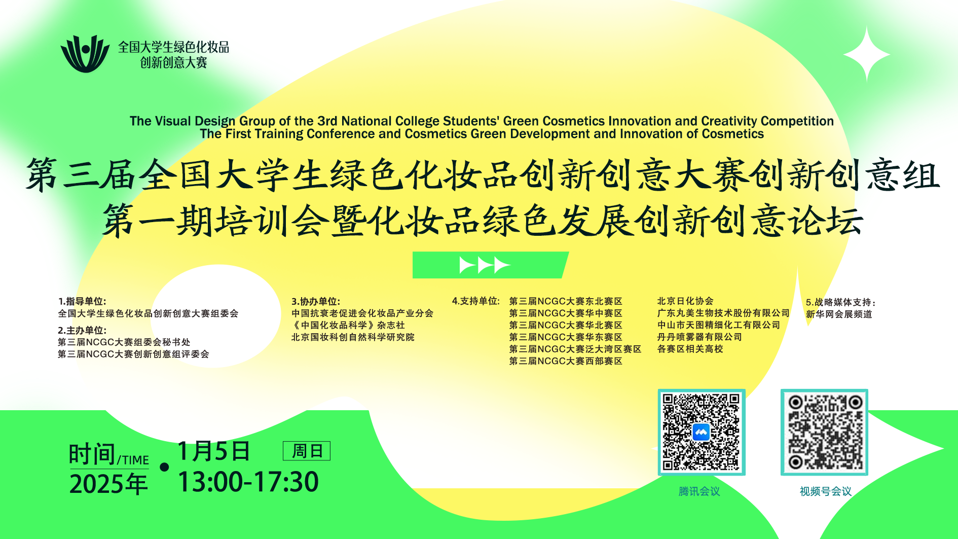 NCGC赛事动态 | 第三届全国大学生绿色化妆品创新创意大赛创新创意组第一期培训会暨化妆品绿色发展创新创意论坛成功召开