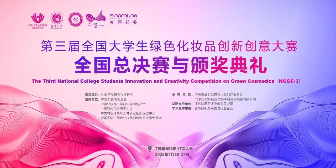 NCGC3全国总决赛与颁奖典礼参赛指南 | 绿色化妆品新势力崛起！200支团队角逐全国总决赛，谁将问鼎冠军？