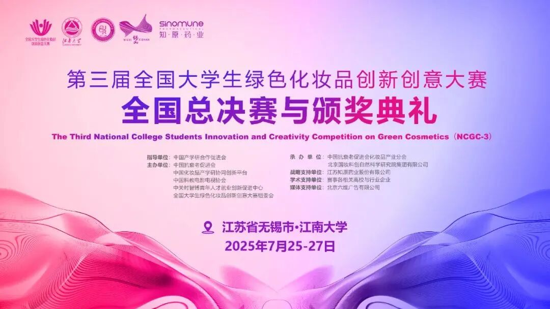 NCGC3全国总决赛与颁奖典礼 | 荣耀时刻！第三届全国大学生绿色化妆品创新创意大赛颁奖典礼盛典全纪实