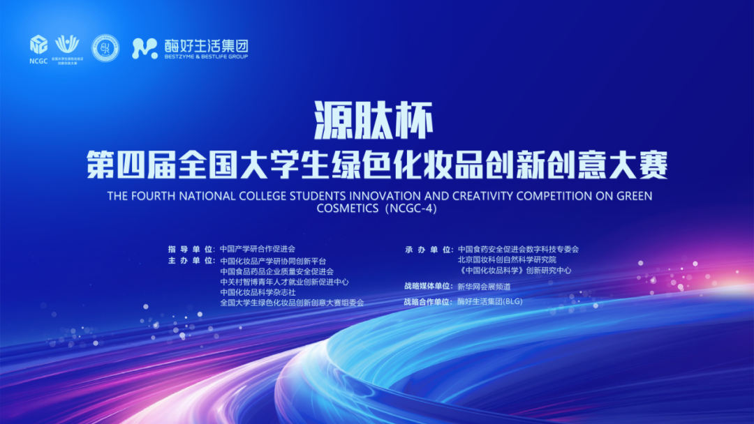 NCGC-4中南赛区组委会公示 | 关于源肽杯·第四届全国大学生绿色化妆品创新创意大赛中南赛区组委会的公示