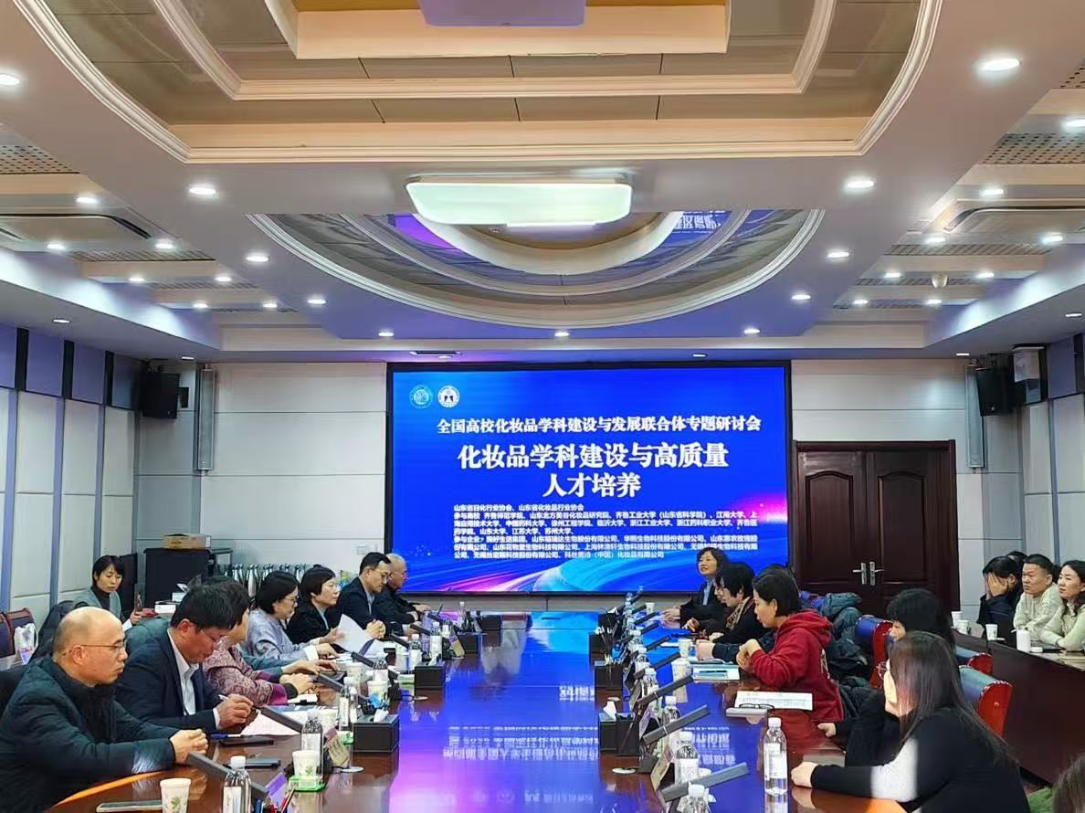 2026全国高校化妆品学科建设及高质量人才培养论坛在齐鲁师范学院成功召开