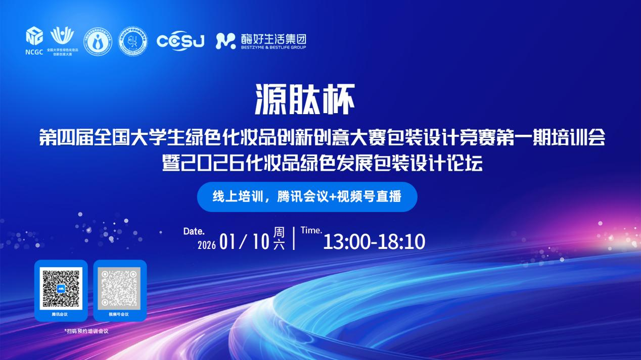 NCGC-4培训会 | 聚焦绿色包装与设计创新，第四届NCGC大赛包装设计竞赛第一期培训会暨化妆品绿色发展包装设计论坛成功举办