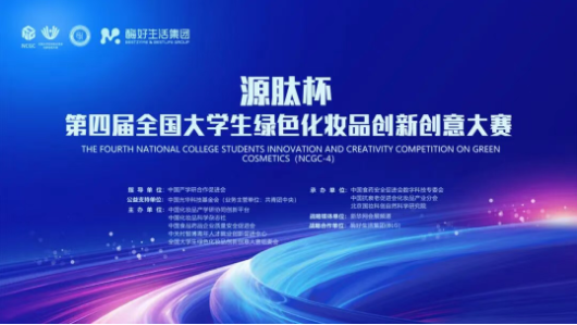 源肽杯·第四届全国大学生绿色化妆品创新创意大赛 大学组常见问题解答