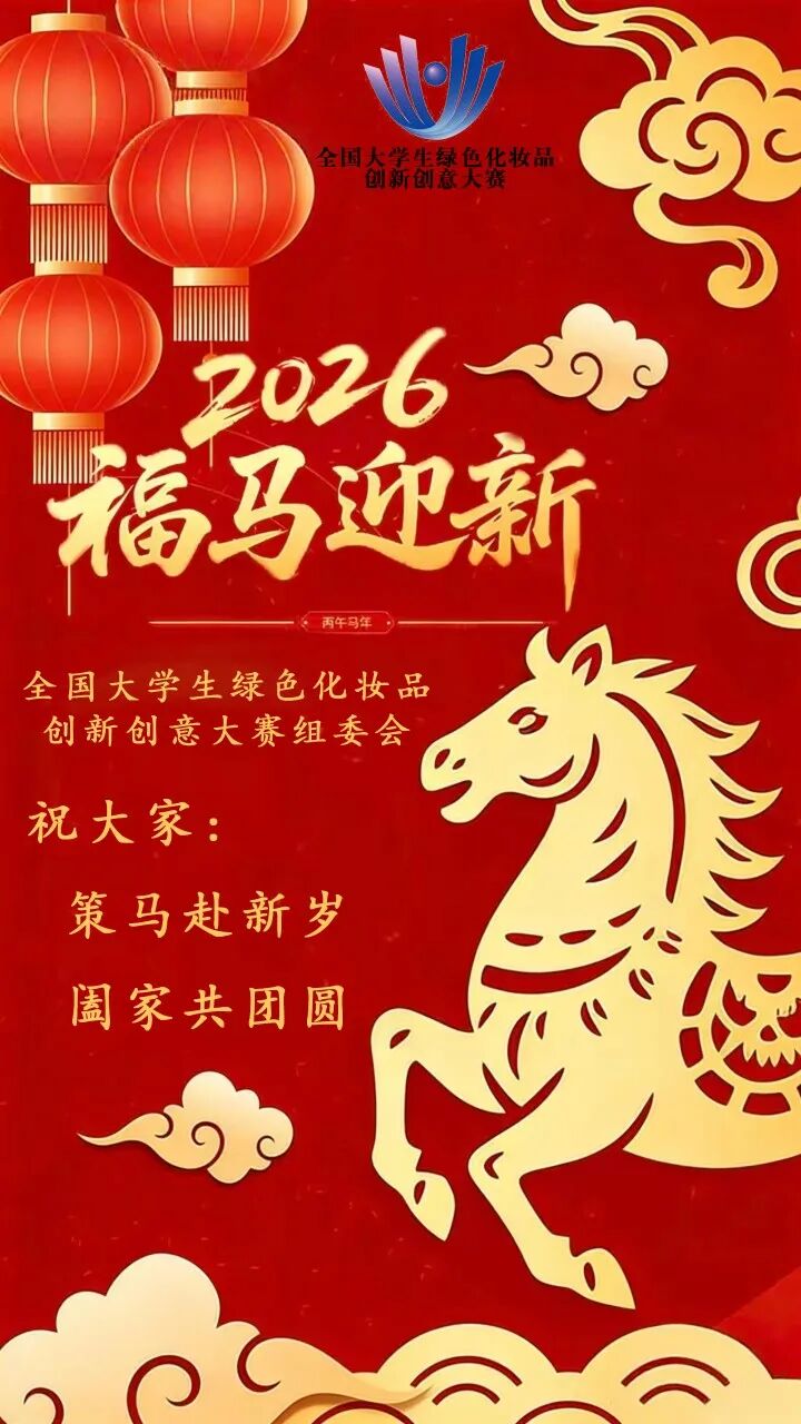 新年贺词 | 第四届全国大学生绿色化妆品创新创意大赛组委会祝您新年快乐！