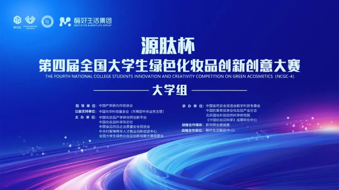 源肽杯·第四届全国大学生绿色化妆品创新创意大赛（大学组）