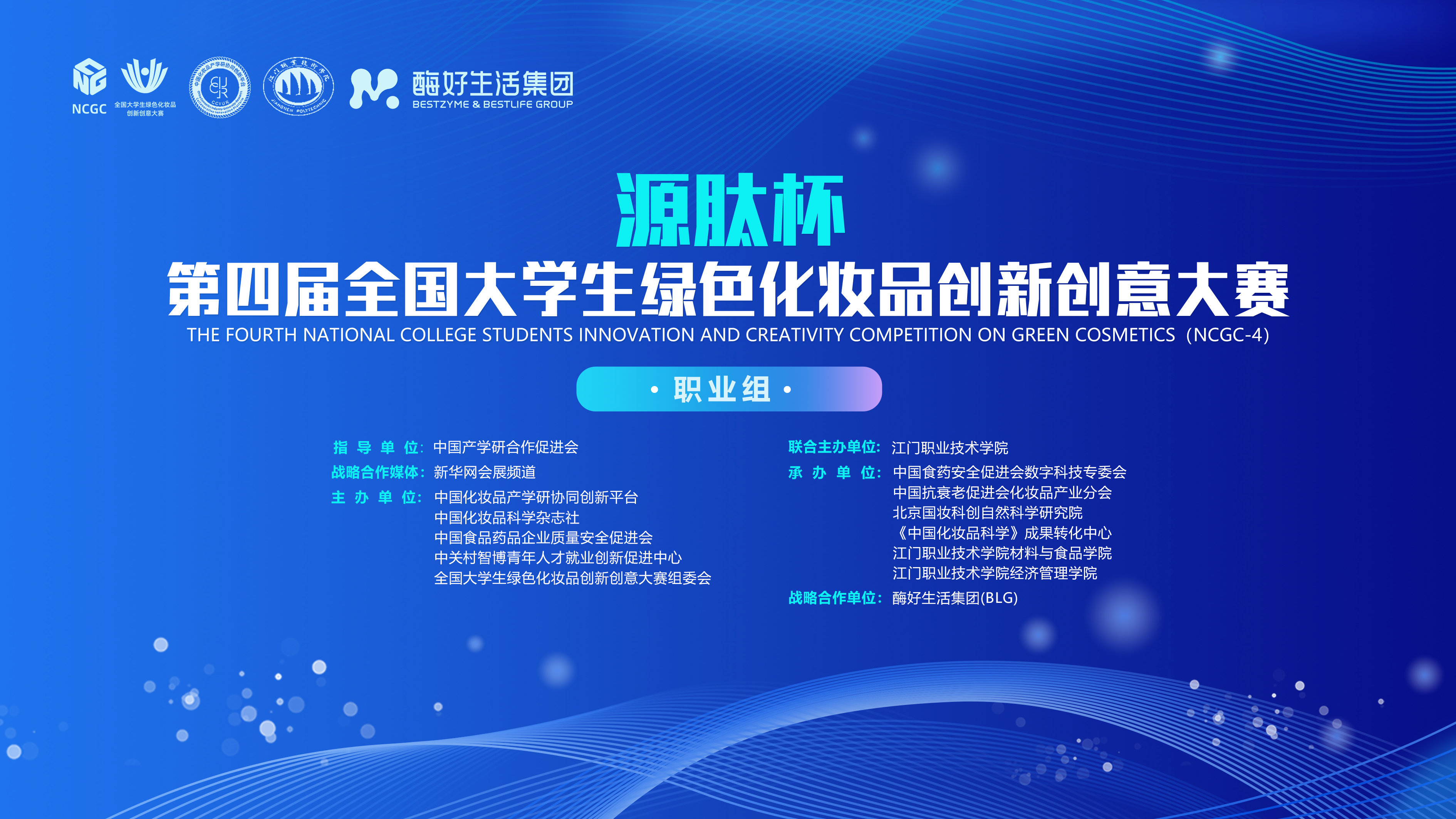 源肽杯·第四届全国大学生绿色化妆品创新创意大赛（职业组）