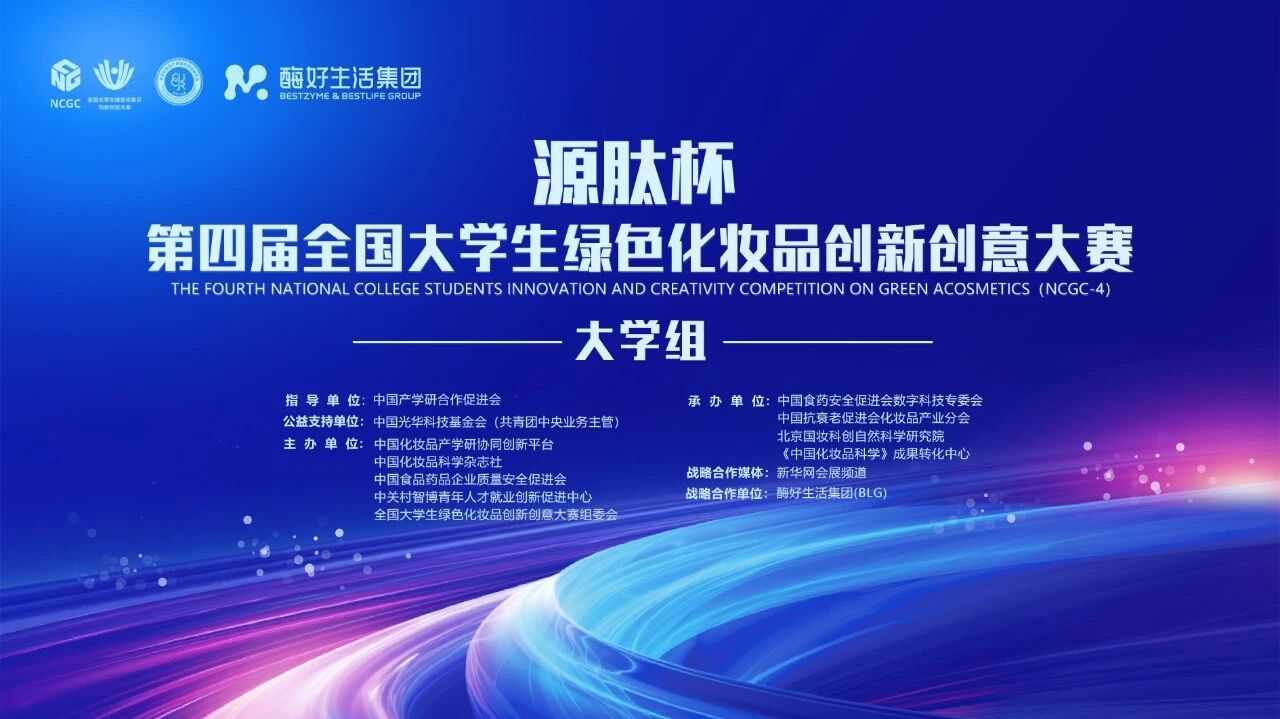 第五届全国大学生绿色化妆品创新创意大赛（大学生组）开始报名啦