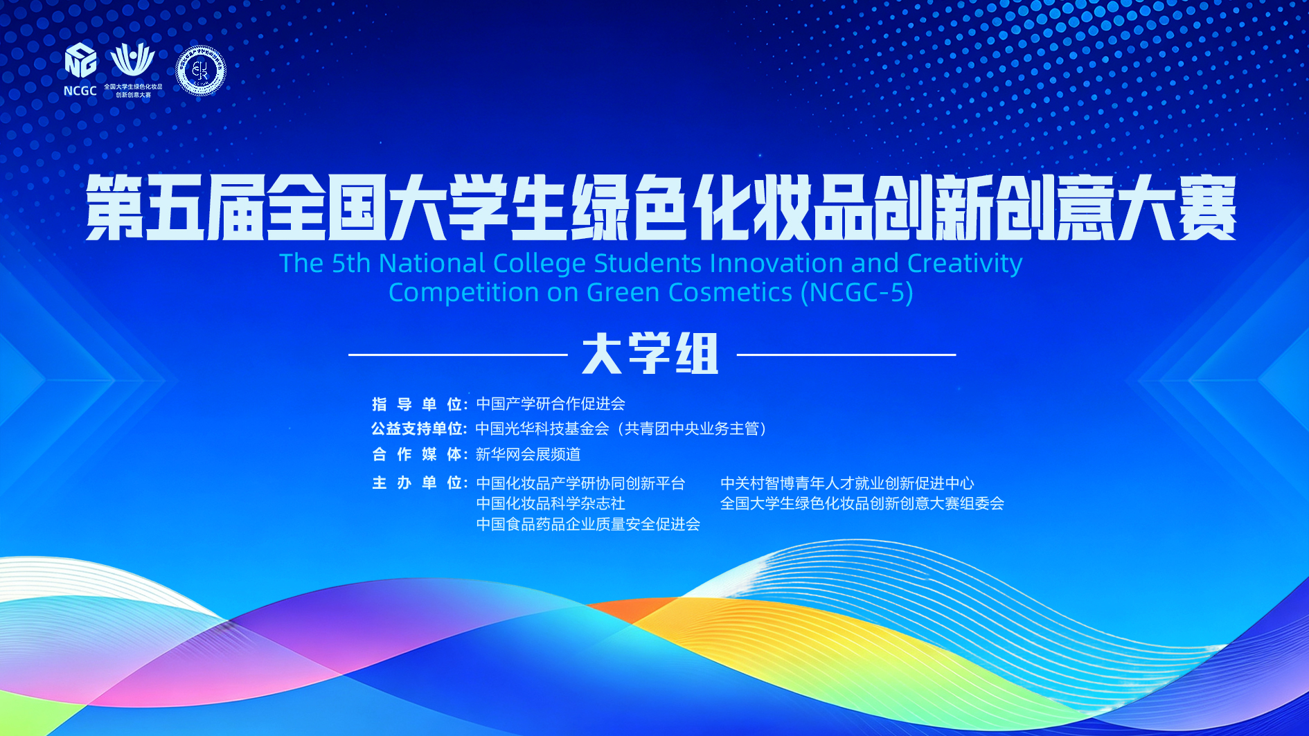 第五届全国大学生绿色化妆品创新创意大赛（大学生组）开始报名啦