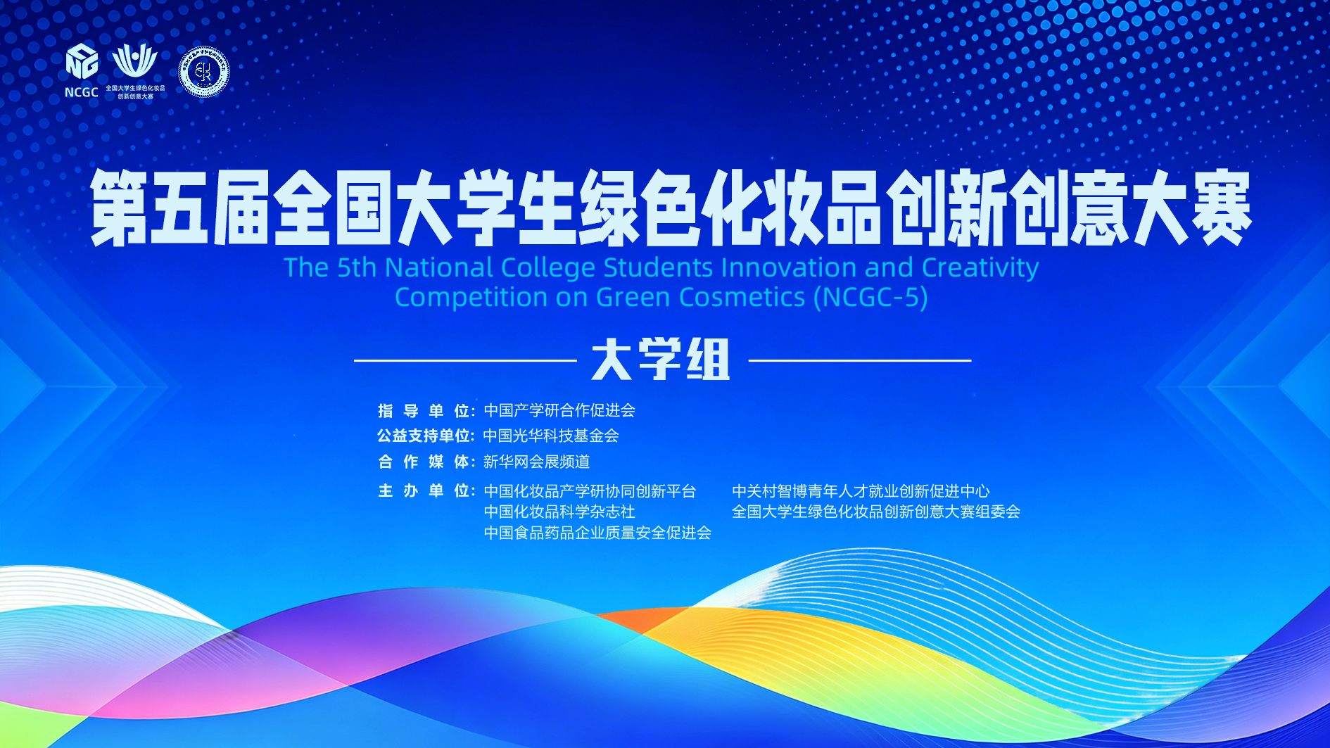 第五届全国大学生绿色化妆品创新创意大赛（大学生组）开始报名啦